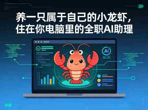 养一只属于自己的小龙虾，住在你电脑里的全职AI助理