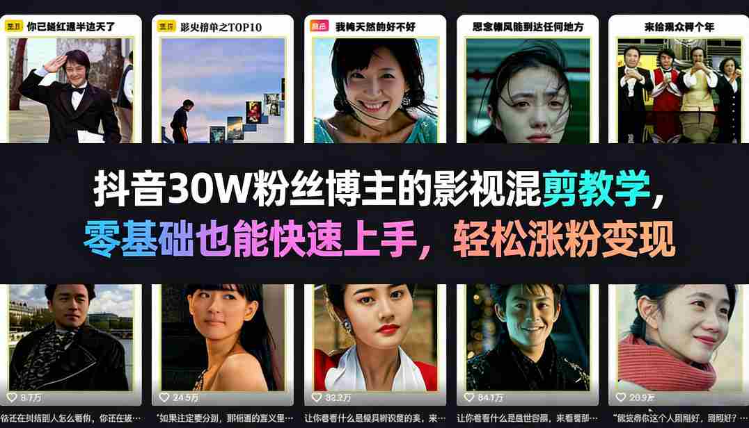 抖音30W粉丝博主的影视混剪教学，零基础也能快速上手，轻松涨粉变现