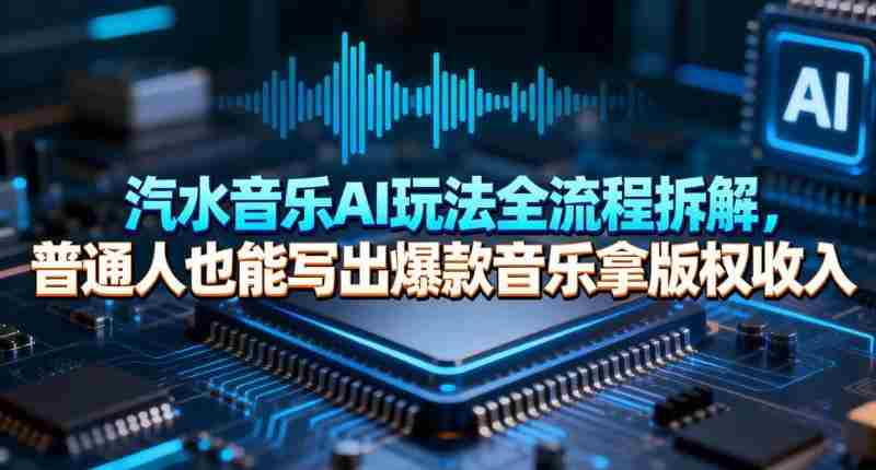 汽水音乐AI玩法全流程拆解，普通人也能写出爆款音乐拿版权收入