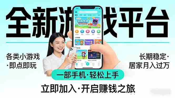 （17682期）全新平台各类小游戏 一部手机即可操作 小白轻松上手  长期稳定 居家月入过万