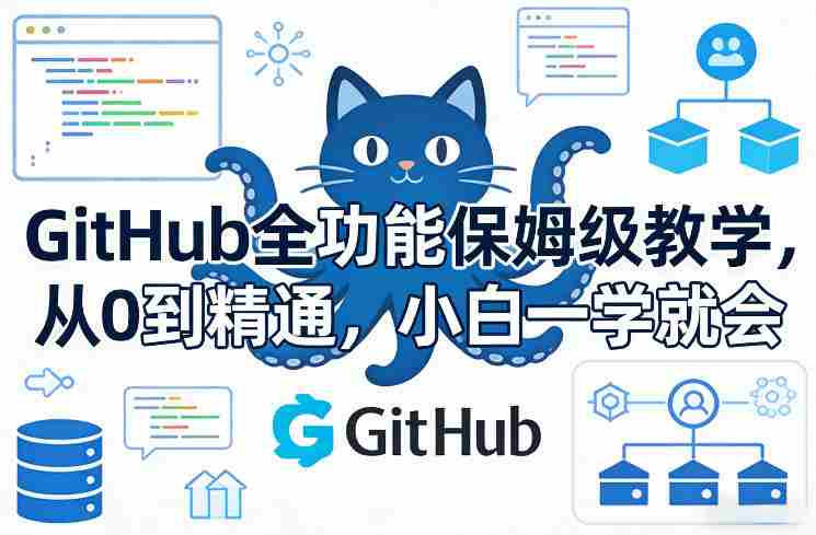 GitHub全功能保姆级教学，从0到精通，小白一学就会