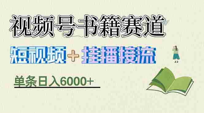 （17761期）揭秘视频号书籍赛道短视频带货，一条短视频通过挂播接流，躺赚6000+