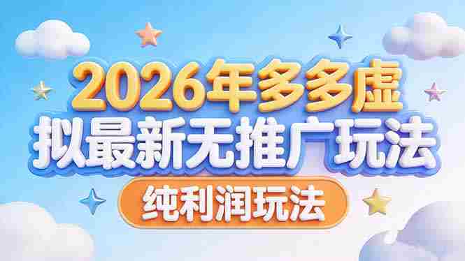 （17692期）2026年多多虚拟最新无推广，纯利润玩法
