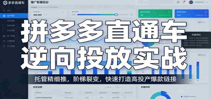 拼多多直通车逆向投放实战:托管精细推,阶梯裂变,快速打造高投产爆款链接-中创网,冒泡网,福缘网创业项目大全-创安网