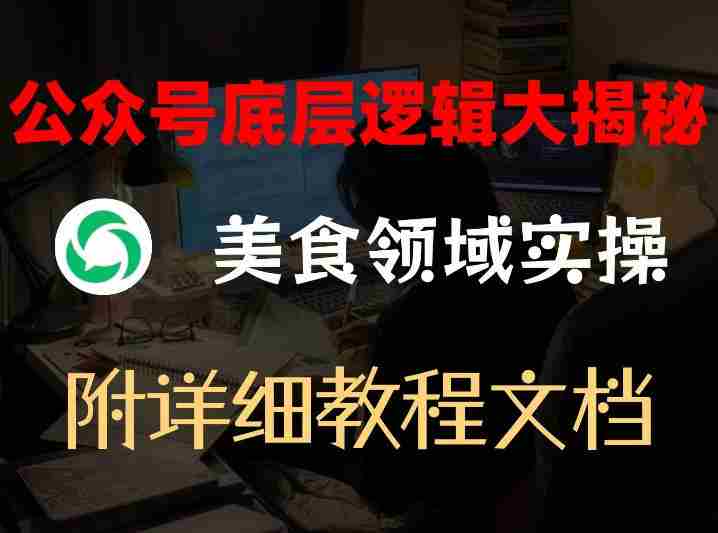 公众号底层逻辑大揭秘，重美食领域实操，附赠详细文档