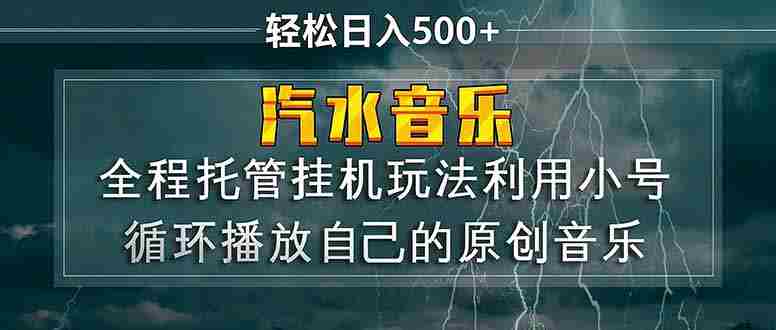 （17825期）汽水音乐  利用小号循环播放自己的原创歌曲  日入500+