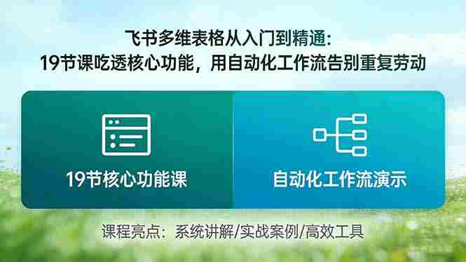 （17634期）飞书多维表格从入门到精通：19节课吃透核心功能，用自动化工作流告别重复劳动