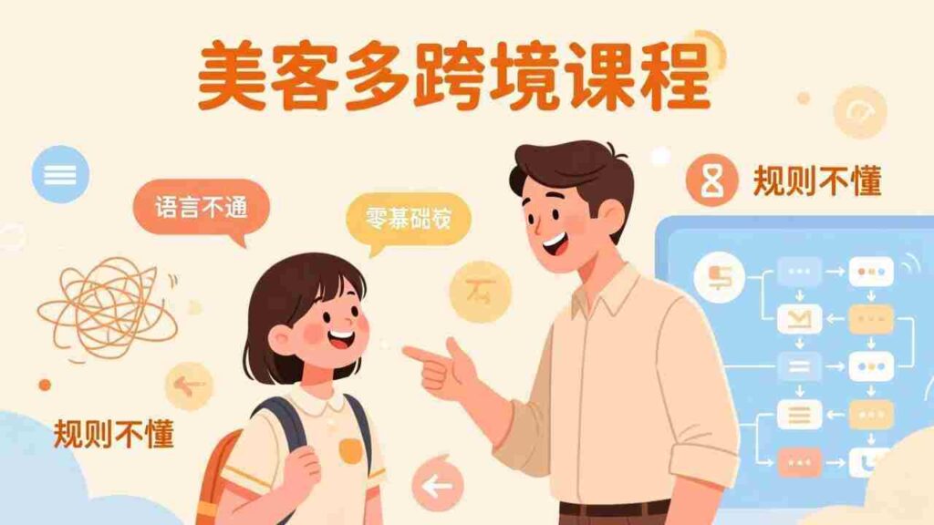 （17503期）怕语言不通、怕不懂规则？零基础小白也能做的美客多跨境课，手把手带你美客多开店稳赚