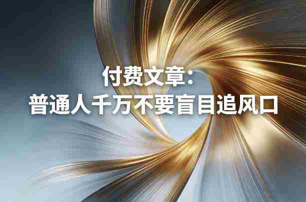 付费文章：普通人千万不要盲目追风口