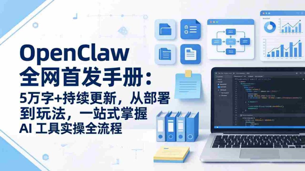 （17611期）OpenClaw 全网首发手册：5万字+持续更新，从部署到玩法，一站式掌握 AI 工具实操全流程
