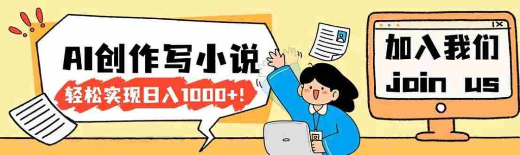 （17822期）26年最新风口项目AI工具创作写小说，轻松实现日入1000+