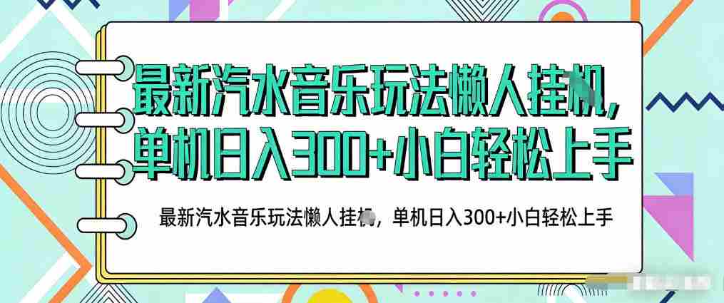 2026最新汽水音乐人项目玩法，上传音乐到抖音号里，用云手机运行，无需养号，无任何风控【揭秘】