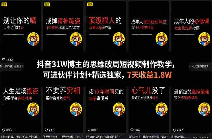 抖音31W博主的思维破局短视频制作教学，可进伙伴计划+精选独家，7天收益1.8W