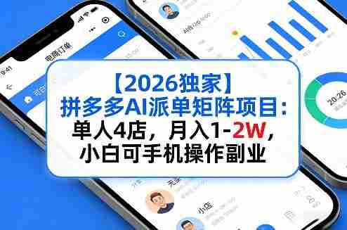 【2026独家】拼多多AI派单矩阵项目：单人4店，月入1-2W，小白可手机操作副业