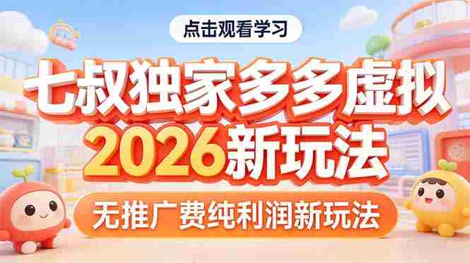 （17701期）拼多多虚拟2026新玩法无推广费纯利润