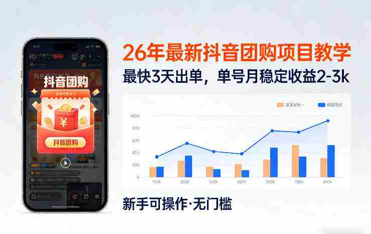 26年最新抖音团购项目教学，0门槛，最快3天出单，单号月稳定收益2-3k