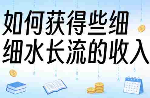 某大V付费文章：如何获得些细水长流的收入