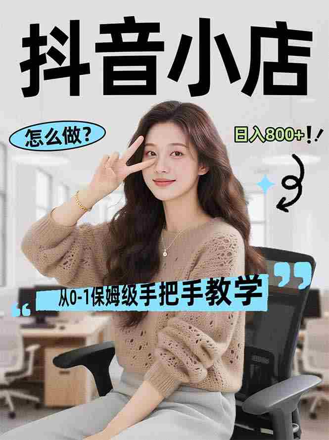 （17768期）线上电商运营项目，三天起店，零囤货、轻资产、易复制、时间灵活、品类灵活，建立长期作战规划