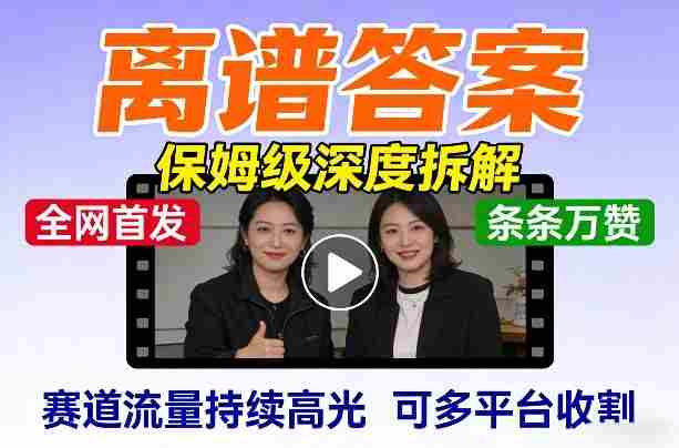 全网首发短视频【离谱答案】保姆级深度拆解，制作简单条条万赞，赛道流量持续高光，可多平台收割