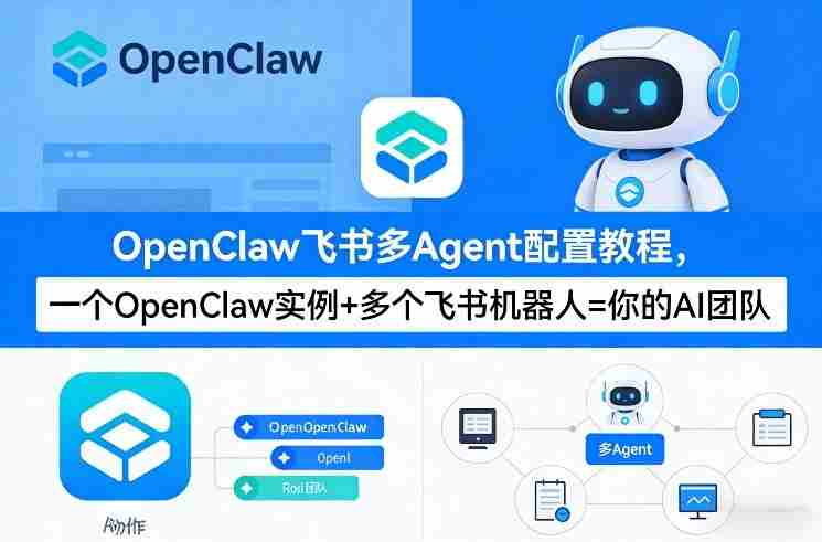 OpenClaw飞书多Agent配置教程(破局星球版)，一个OpenClaw实例+多个飞书机器人=你的AI团队