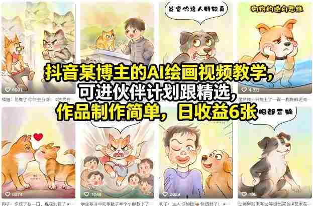抖音某博主的AI绘画视频教学，可进伙伴计划跟精选，作品制作简单，日收益6张+