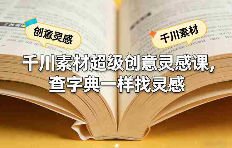千川素材超级创意灵感课，查字典一样找灵感