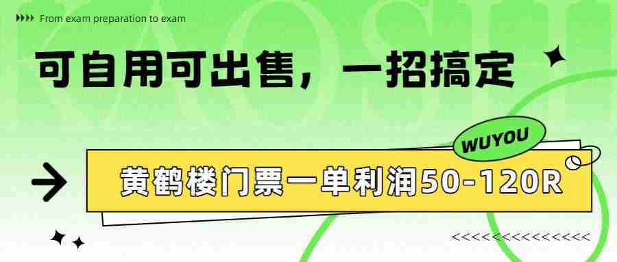 黄鹤楼门票一单利润50-120R、怎么玩的，一招教会你