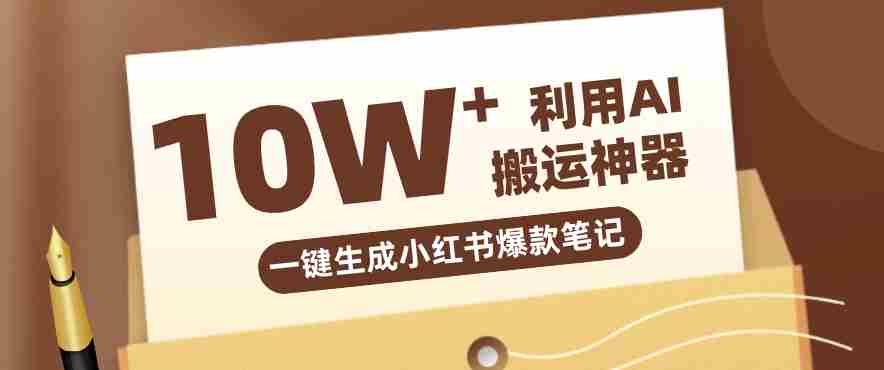 自媒体效率革命：只需要提供链接就能一键生成小红书爆款笔记的神器，效率嘎嘎高！