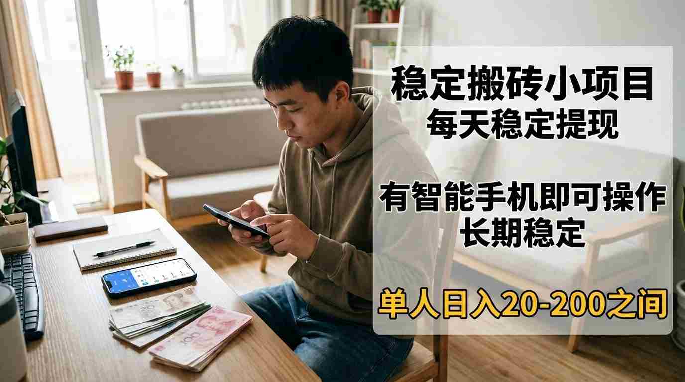 图片[1]-稳定搬砖小项目，每天稳定提现，有智能手机即可操作