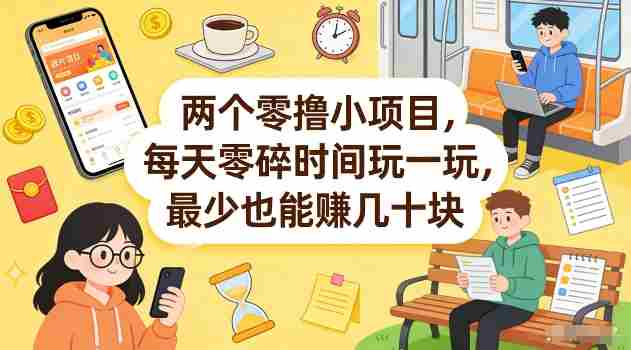 两个零撸小项目，每天零碎时间玩一玩，最少也能賺几十米【揭秘】