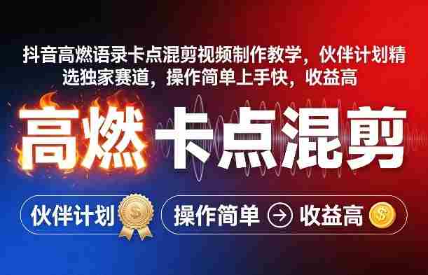 抖音高燃语录卡点混剪视频制作教学，伙伴计划精选独家赛道，操作简单上手快，收益高