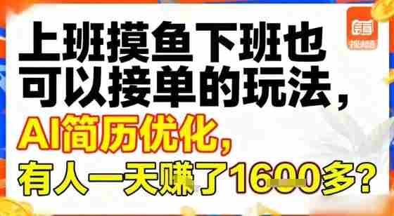 上班摸鱼下班也可以接单的玩法，AI简历优化，有人一天挣了1.6k？
