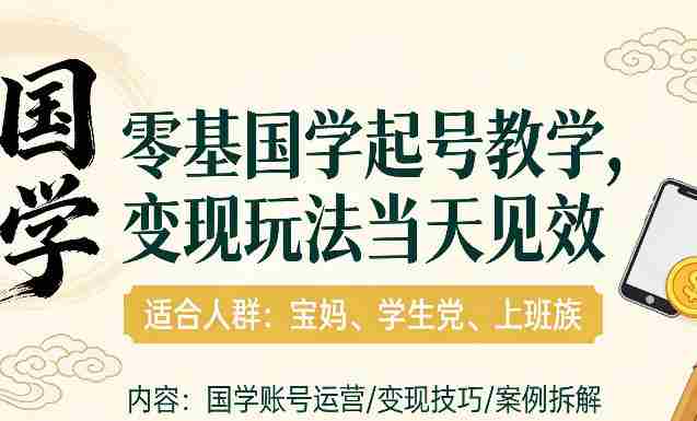 国学小白零基起号，实操当天见效，单账号日收益1k+，适合人群:宝妈、学生党、上班族【揭秘】