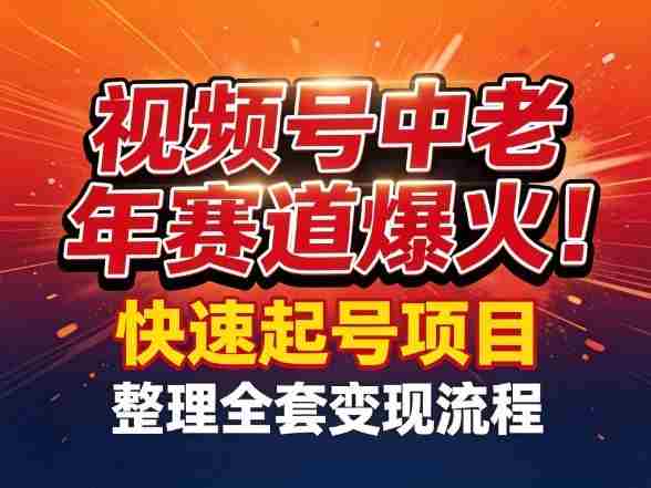 视频号中老年这个赛道爆火！测试可以快速起号，整理了全套变现流程