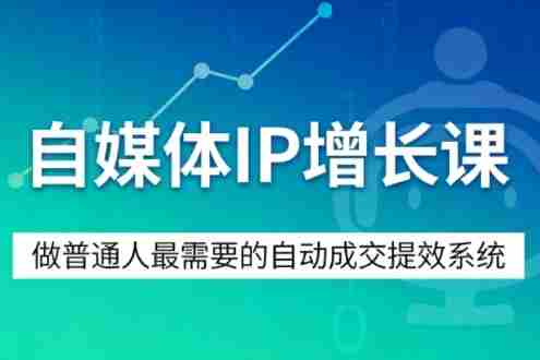 自媒体IP增长课，做普通人最需要的自动成交提效系统