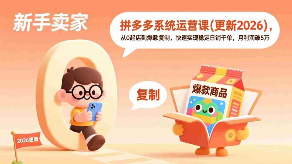 （17807期）拼多多系统运营课(更新3月)，从0起店到爆款复制，快速实现稳定日销千单，月利润破5万