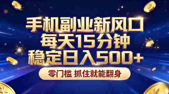 （17839期）26年搞钱新方向！每天十几分钟手机操作，稳定日入500+，长期可做
