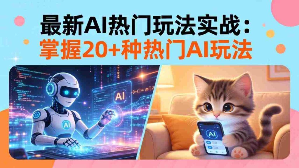 （17816期）20招AI热门玩法实战：影视级出塞+阐教金仙+山海经变幻/等等，解锁百万流量密码