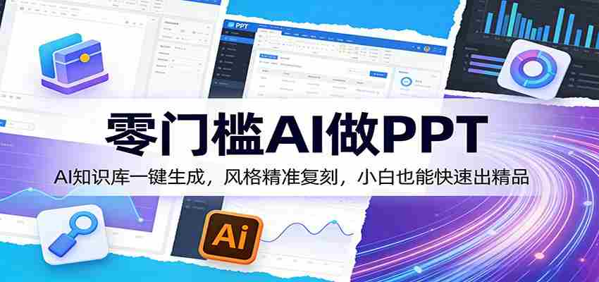 零门槛AI做PPT，AI知识库一键生成，风格精准复刻，小白也能快速出精品