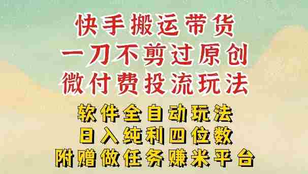 2026最新最全快手搬运带货方法，一刀不剪过原创，轻松带你日入四位数【揭秘】