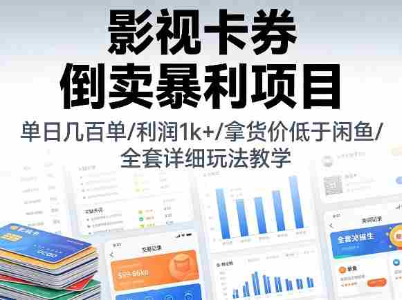 影视卡券倒卖暴利项目，单日几百单，利润1k+，拿货价低于闲鱼，全套详细玩法教学【揭秘】