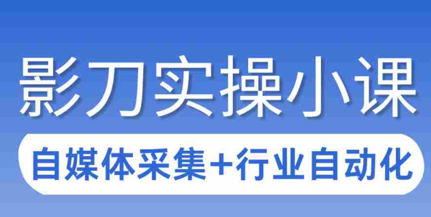 3天攻克影刀RPA：自媒体数据采集+行业自动化全流程
