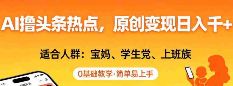 AI撸头条热点,原创变现日入1k+,适合人群:宝妈、学生党、上班族,0基础教学,简单易上手【揭秘】-中创网,冒泡网,福缘网创业项目大全-创安网