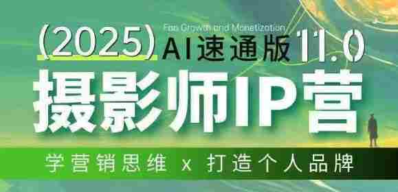 摄影师IP营第十一期Al速通版，学营销思维+打造个人品牌