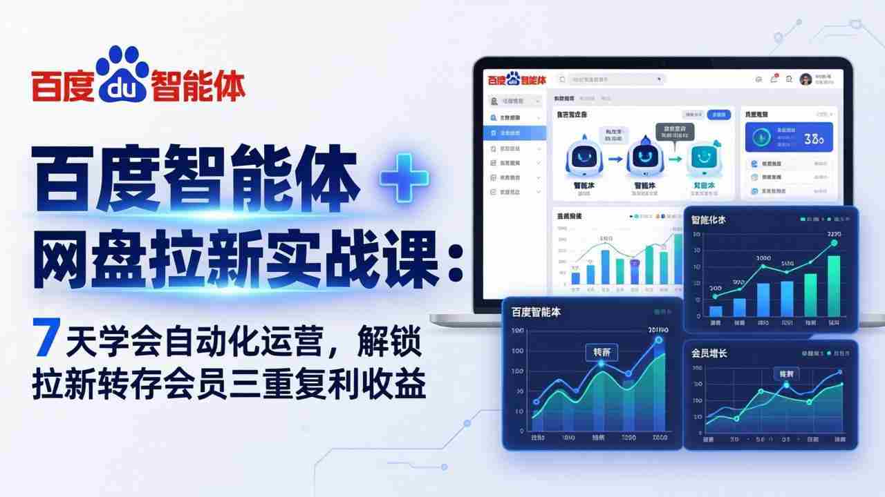 （17763期）百度智能体 + 网盘拉新实战课：7 天学会自动化运营，解锁拉新转存会员三重复利收益