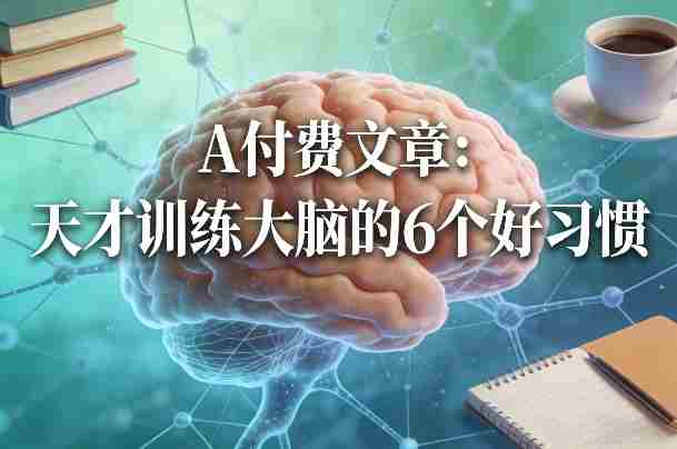 付费文章：天才训练大脑的6个好习惯