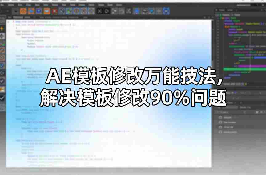 AE模板修改万能技法，解决模板修改90%问题