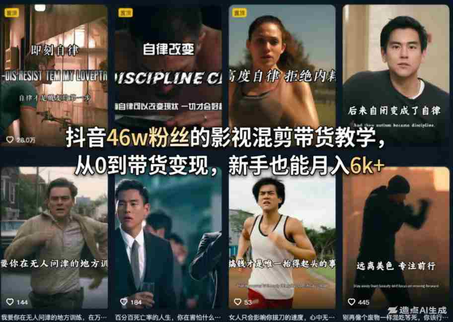 抖音46w粉丝的影视混剪带货教学，从0到带货变现，新手也能月入6k+
