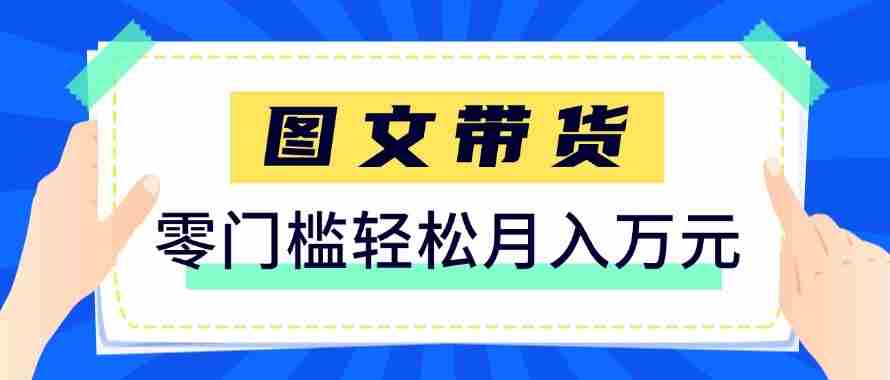 2026新手也能操作的带货玩法，用这个方法零门槛，轻松月入10000+