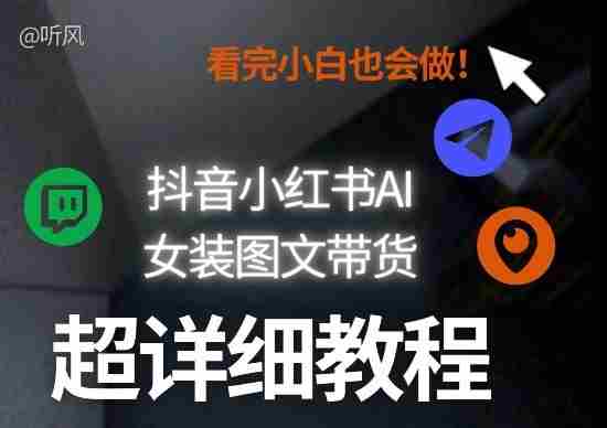 抖音小红书AI女装图文带货教程全拆解！小白看了也会做，可批量可矩阵玩法